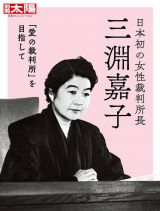 日本初の女性裁判所長三淵嘉子　「愛の裁判所」を目指して