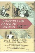 １９世紀のロンドンはどんな匂いがしたのだろう