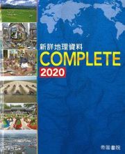 新詳地理資料ＣＯＭＰＬＥＴＥ　２０２０