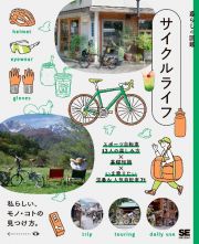 暮らしの図鑑　サイクルライフ　スポーツ自転車１２人の楽しみ方×基礎知識×いま乗りたい定番＆人気自転車７１