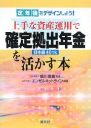 上手な資産運用で確定拠出年金　日本版４０１ｋを活かす本