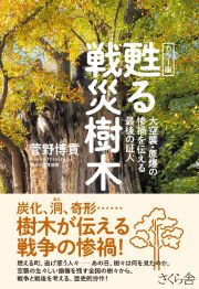 カラー版　甦る戦災樹木　大空襲・原爆の惨禍を伝える最後の証人