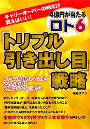 ４億円が当たる　ロト６　「トリプル引き出し目」戦略