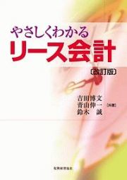 やさしくわかるリース会計＜改訂版＞