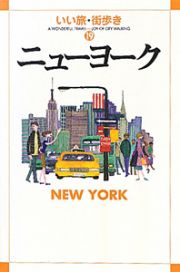 いい旅・街歩き　ニューヨーク