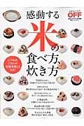 感動する米の食べ方、炊き方