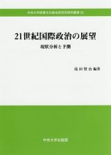 ２１世紀国際政治の展望　現状分析と予測