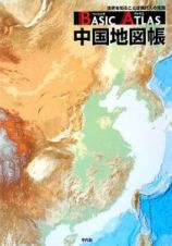 Ｂａｓｉｃ　Ａｔｌａｓ　中国地図帳