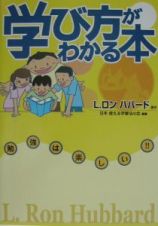 学び方がわかる本