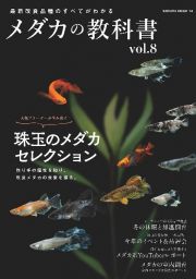 メダカの教科書　最新改良品種のすべてがわかる