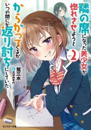 隣の席になった美少女が惚れさせようとからかってくるがいつの間にか返り討ちにしていた