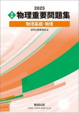 ２０２５　実戦　物理重要問題集　物理基礎・物理