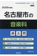 名古屋市の音楽科過去問　２０２６年度版