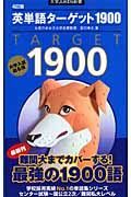 英単語ターゲット１９００＜４訂版＞