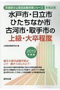 水戸市の上級・大卒程度　茨城県の公務員試験対策シリーズ　２０１９