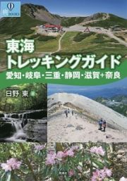 東海トレッキングガイド　愛知・岐阜・三重・静岡・滋賀＋奈良