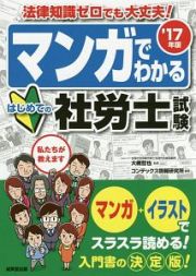 マンガでわかる　はじめての社労士試験　２０１７