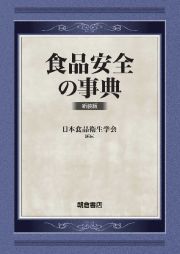 食品安全の事典　新装版