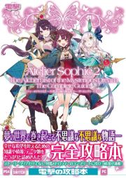 ソフィーのアトリエ２～不思議な夢の錬金術士～ザ・コンプリートガイド