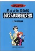 私立大学歯学部小論文入試問題模範文例集　２０２２年度