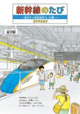 新幹線のたび～金沢から新函館北斗、札幌へ～