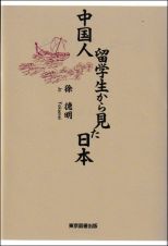 中国人留学生から見た日本