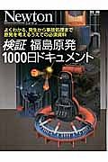 検証　福島原発　１０００日ドキュメント　Ｎｅｗｔｏｎ別冊