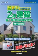 令和６年度　分野別問題解説集　２級建築施工管理技術検定試験　第一次検定