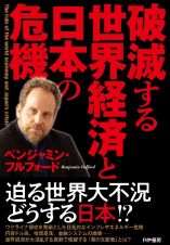 破滅する世界経済と日本の危機