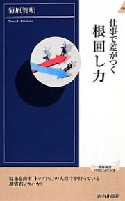 仕事で差がつく根回し力