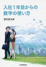 入社１年目からの数字の使い方