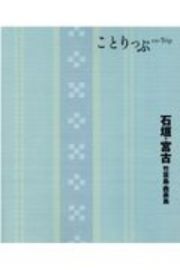 ことりっぷ　石垣・宮古　竹富島・西表島