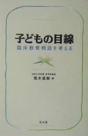 子どもの目線