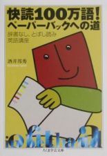 快読１００万語！ペーパーバックへの道