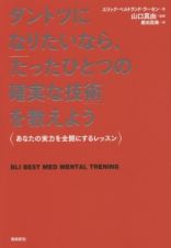 ダントツになりたいなら、「たったひとつの確実な技術」を教えよう