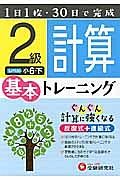 小学　基本トレーニング　計算２級　小６（下）＜改訂版＞