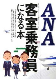 ＡＮＡ客室乗務員になる本