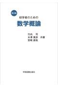 初学者のための数学概論