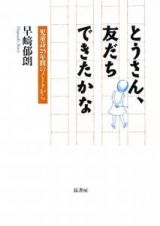 とうさん、友だちできたかな