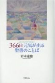 ３６６日元気が出る聖書のことば　あなたはひとりではない