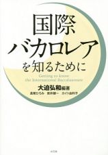 国際バカロレアを知るために