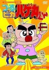 つるピカハゲ丸くん　コレクターズＤＶＤ　【想い出のアニメライブラリー　第１０８集】