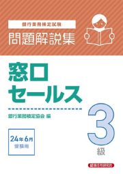 銀行業務検定試験窓口セールス３級問題解説集　２０２４年６月受験用