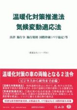 温暖化対策推進法／気候変動適応法　法律・施行令・施行規則・国際枠組（パリ協定）等