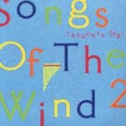 ＳＯＮＧＳ　ＯＦ　ＴＨＥ　ＷＩＮＤ　２