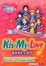 Ｋｉｓ－Ｍｙ－Ｌｏｖｅ☆　Ｋｉｓ‐Ｍｙ‐Ｆｔ２★エピソードＢＯＯＫ