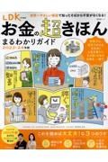 お金の超きほんまるわかりガイド２０２３ー２４年版