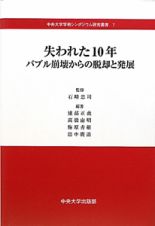 失われた１０年