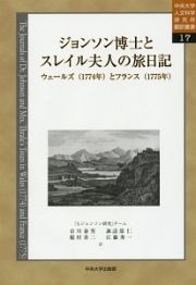 ジョンソン博士とスレイル夫人の旅日記