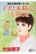 子犬と木枯らしとお陽さま　翔子の事件簿シリーズ